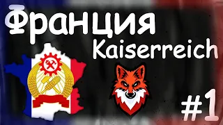 ФРАНЦУЗСКАЯ КОММУНА В МОДЕ Kaiserreich #1! Age of History 2 Age of Civilization 2