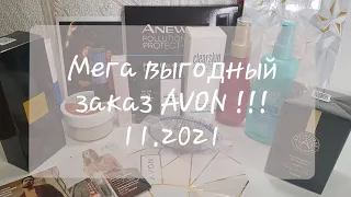 Выгодный заказ AVON 11 2021/второй заказ/подарки! #avon #заказэйвон