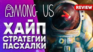 AMONG US ХИТ ГОДА | КАК ПОБЕЖДАТЬ | ДОХОД РАЗРАБОТЧИКОВ | ОБНОВЛЕНИЯ | СЕКРЕТ УСПЕХА  | ОБЗОР | (4K)