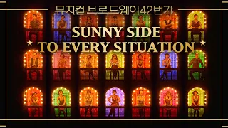 [#브로드웨이42번가] 'Sunny Side to Every Situation'｜뮤지컬 브로드웨이 42번가 Broadway 42nd Street｜CJ ENM