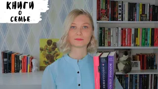 СЕМЕЙНЫЕ РОМАНЫ | 5 КНИГ НА ЛЮБОЙ ВКУС