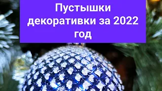 Пустышки декоративки за 2022 год