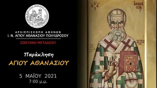 Παράκληση  Αγίου Αθανασίου  5-5-2021