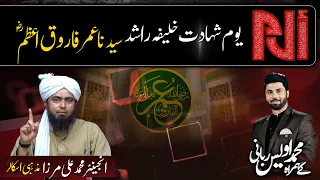 Shahadat Hazrat Umar bin Khattab (R.A) Farooq E Azam | Engineer Muhammad Ali Mirza | Alif Laam Meem