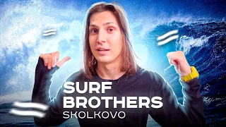 SURF BROTHERS SKOLKOVO | ИСКУССТВЕННАЯ ВОЛНА ДЛЯ СЕРФИНГА !