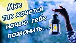 Мне так хочется ночью тебе позвонить...