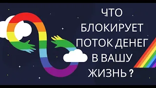 какие потоки энергии изучают в эзотерике ?Что блокирует поток денег в вашу жизнь?