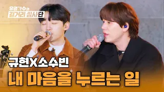 꿀 떨어지는 음색💛 규현x소수빈의 '내 마음을 누르는 일' | 유명가수와 길거리 심사단 2회 | JTBC 240313 방송