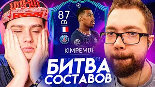 МАЭСТРО КИМПЕМБЕ - БИТВА СОСТАВОВ FIFA 22