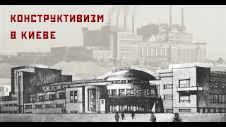 Конструктивизм в архитектуре Киева. Онлайн-лекция Семена Широчина