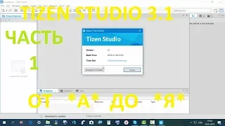 Tizen Studio 3.1 Установка,работа,ошибки.Часть 1