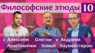 Философские этюды с Алексеем Арестовичем. В гостях Андрей Баумейстер и Олег Хома. Часть 10.