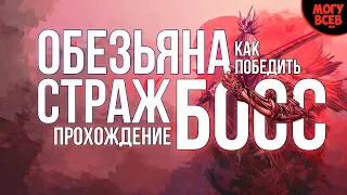 SEKIRO - ОБЕЗЬЯНА СТРАЖ - Прохождение, как победить, тактика