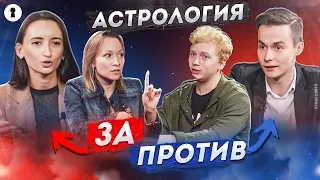 Астрологи VS Скептики: звезды и планеты влияют на судьбу человека? | Противостояние | Секреты