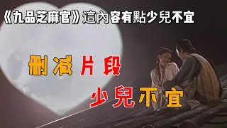 九品芝麻官中，你不知道的删减片段，這內容有點少兒不宜 Behind the scenes anecdotes during the filming of Hail the Judge