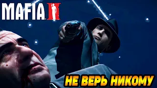 Mafia 2 #9 ПОСЛЕДНИЙ ШАНС 😩 ( ФИНАЛ )