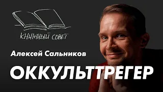 «Оккульттрегер» Алексей Сальников | книжный совет