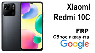 Redmi 10C Новый способ. Сброс аккаунта google  FRP