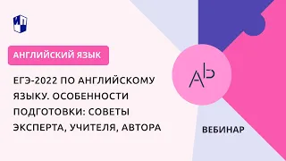 ЕГЭ-2022 по английскому языку. Особенности подготовки: советы эксперта, учителя, автора