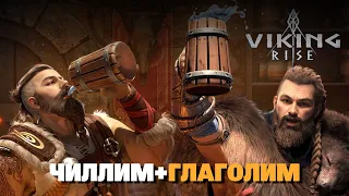 🔴 VIKING RISE Гайд Стрим | Тесная Связь - разбор и оценка + наследие охоты (не очень много)