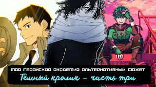 [ Тёмный кролик ] — ( часть 3 ) альтернативный сюжет my hero academy