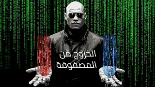 وثائقي كشف أسرار الرسالة الخفية في فيلم ( the Matrix ) - الخروج من المصفوفة