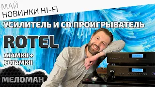 Стерео комплект: усилитель Rotel A14 mkII и CD проигрыватель Rotel CD14 mkII