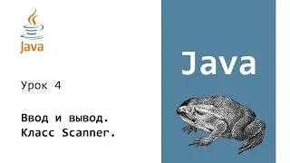 Java. Ввод и вывод. Консоль. Класс Scanner. Урок 4