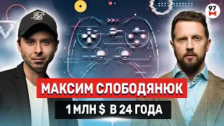 На чем можно заработать 1 млн$ в 24 года ? Как правильно инвестировать ? Максим Слободянюк.