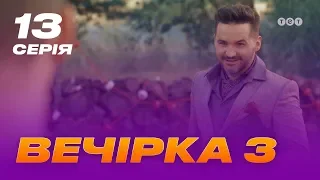 Вечеринка 3 сезон 13 серия