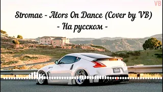 Stromae - Alors On Danse (Cover by VB - На Русском) feat. GachiMuchi