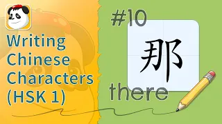 Writing Chinese Characters (HSK 1) #10 - 那there | Kids YAY