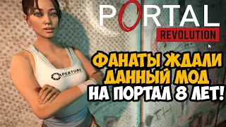 Этот Мод на PORTAL Разрабатывали 8 Лет! - Насколько Он Хорош? - Portal: Revolution Обзор Мода