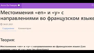 Местоимения «en» и «y» с направлениями во французском языке