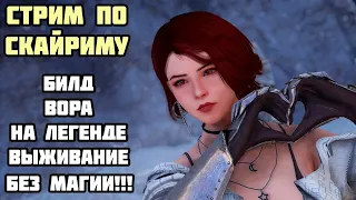 Билд Вора в Skyrim Anniversary #20 На Легенде БЕЗ МАГИИ