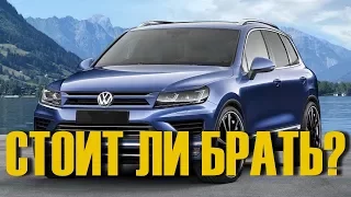 Стоит ли покупать VW TOUAREG за миллион. ВСЯ ПРАВДА!