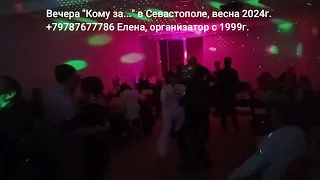 Вечера Кому за в Севастополе дискотека