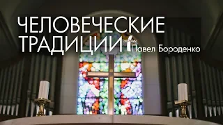 Человеческие традиции | Павел Бороденко