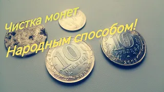 💥Чистка монет народным способом💥‼️метод из Ссср‼️