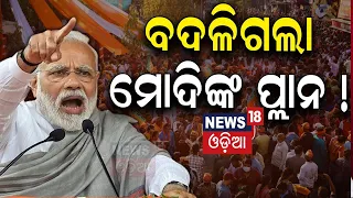 ପୁଣି ଓଡ଼ିଶା ଆସୁଛନ୍ତି ମୋଦି | PM Modi to visit Odisha on May 5 and 10, to address public meetings