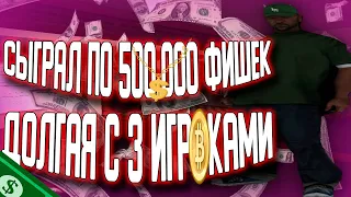 СЫГРАЛ В ДОЛГУЮ ПО 500.000 ФИШЕК 111 РАЗ/СЫГРАЛ ОДНОВРЕМЕННО С 3 ИГРОКАМИ/CASINO ARIZONA RP PAYSON/