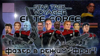 Star Trek: Voyager - Elite Force [ПРЕДТЕЧА]