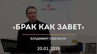 Брак как завет / Владимир Омельчук / 20.01.2019