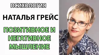 Позитивное и негативное мышление Наталья Грейс