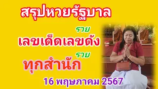 สรุปหวยรัฐบาล เลขเด็ดเลขดังทุกสำนัก =เดือนสกาว Channel 16 พฤษภาคม 2567