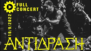 ΑΝΤΙΔΡΑΣΗ - ANTIDRASI Full Concert [16/9/2022 @8ball Thessaloniki Greece]