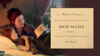 Аудиокурс МОЯ МАМА Часть IV