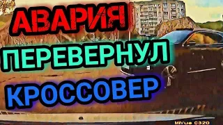 АВАРИЯ С ПЕРЕВОРОТОМ, ПОДБИЛ КРОССОВЕР (Великий Новгород).