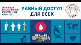 Всемирный день гемофилии