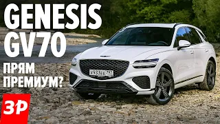 BMW в шоке? Кроссовер Genesis GV70 / Как едет Дженезис GV70 - тест и обзор